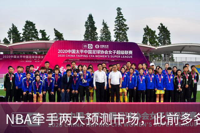 NBA牵手两大预测市场，此前多名球员教练涉赌案