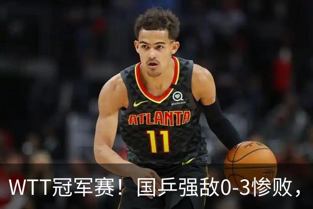 WTT冠军赛！国乒强敌0-3惨败，莫雷加德零封，林诗栋次轮对手确定