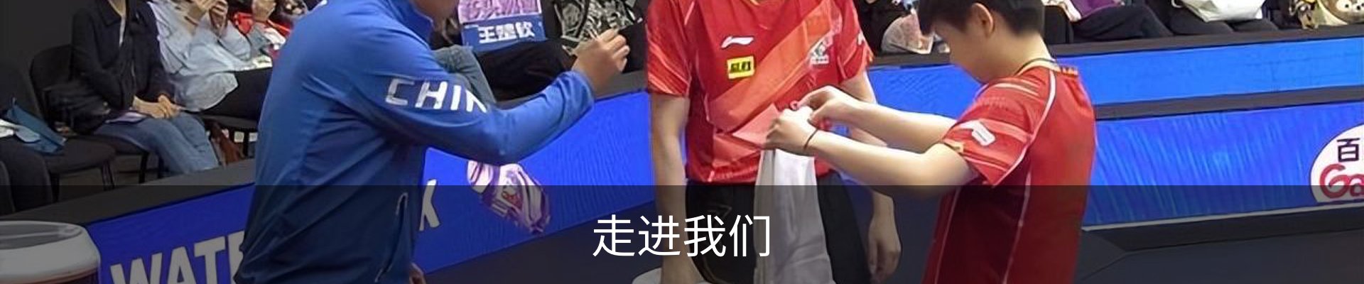 走进我们